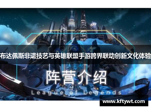 布达佩斯非遗技艺与英雄联盟手游跨界联动创新文化体验