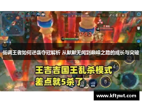 低调王者如何逆袭夺冠解析 从默默无闻到巅峰之路的成长与突破