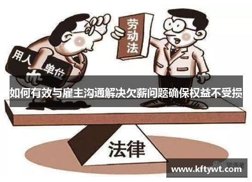 如何有效与雇主沟通解决欠薪问题确保权益不受损
