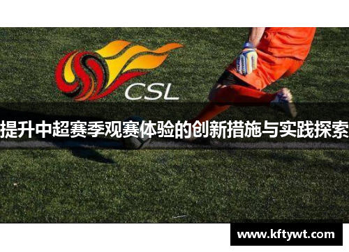 提升中超赛季观赛体验的创新措施与实践探索