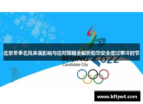 北京冬季北风来袭影响与应对策略全解析助您安全度过寒冷时节