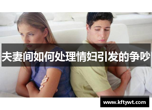 夫妻间如何处理情妇引发的争吵