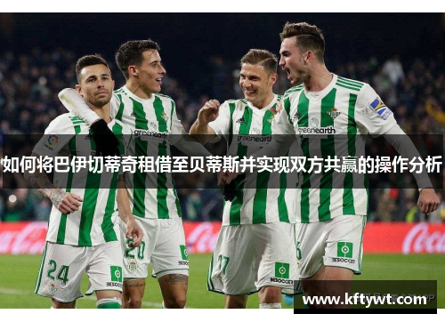 如何将巴伊切蒂奇租借至贝蒂斯并实现双方共赢的操作分析