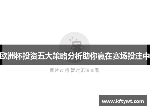 欧洲杯投资五大策略分析助你赢在赛场投注中