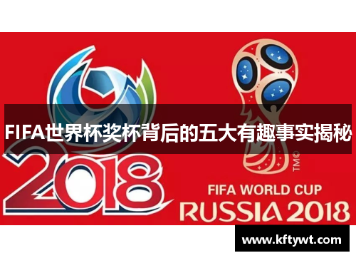 FIFA世界杯奖杯背后的五大有趣事实揭秘