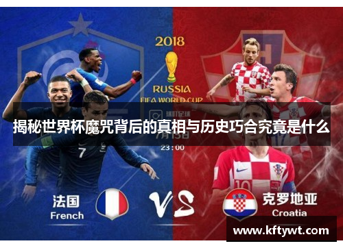 揭秘世界杯魔咒背后的真相与历史巧合究竟是什么