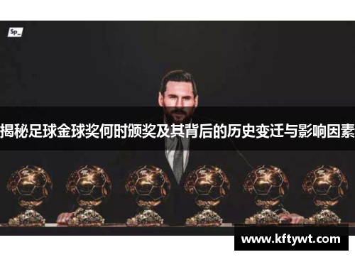 揭秘足球金球奖何时颁奖及其背后的历史变迁与影响因素