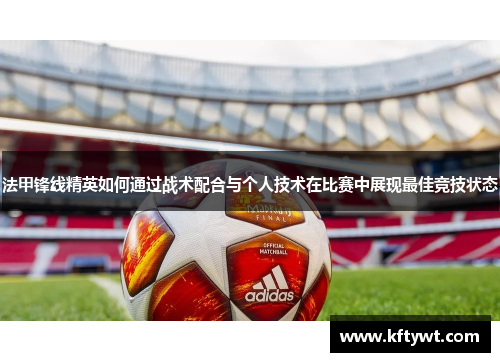 法甲锋线精英如何通过战术配合与个人技术在比赛中展现最佳竞技状态