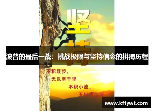 波普的最后一战：挑战极限与坚持信念的拼搏历程