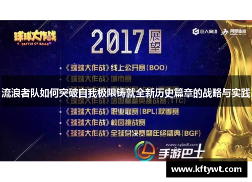 流浪者队如何突破自我极限铸就全新历史篇章的战略与实践