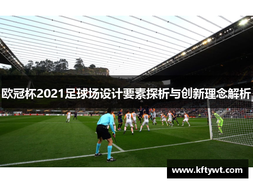 欧冠杯2021足球场设计要素探析与创新理念解析