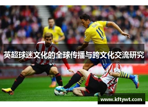 英超球迷文化的全球传播与跨文化交流研究