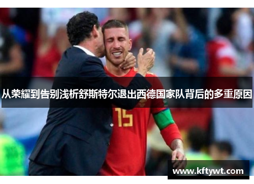 从荣耀到告别浅析舒斯特尔退出西德国家队背后的多重原因