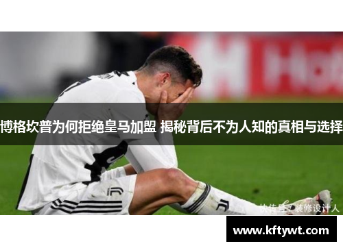 博格坎普为何拒绝皇马加盟 揭秘背后不为人知的真相与选择