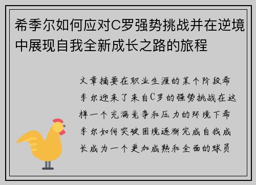 希季尔如何应对C罗强势挑战并在逆境中展现自我全新成长之路的旅程