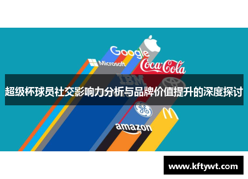 超级杯球员社交影响力分析与品牌价值提升的深度探讨
