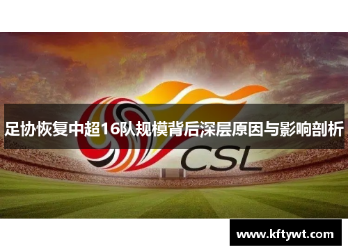 足协恢复中超16队规模背后深层原因与影响剖析