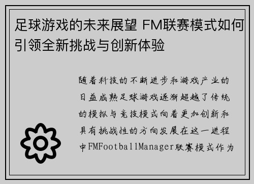 足球游戏的未来展望 FM联赛模式如何引领全新挑战与创新体验