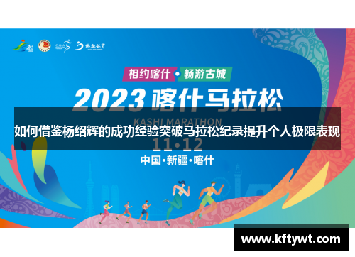 如何借鉴杨绍辉的成功经验突破马拉松纪录提升个人极限表现