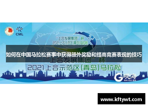 如何在中国马拉松赛事中获得额外奖励和提高竞赛表现的技巧