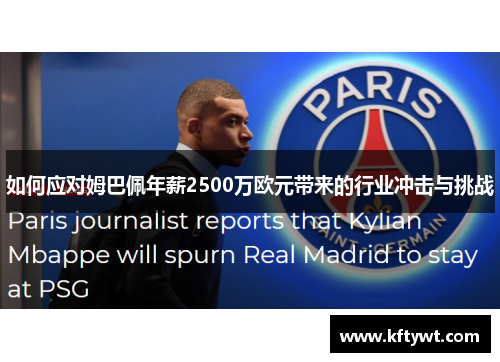 如何应对姆巴佩年薪2500万欧元带来的行业冲击与挑战
