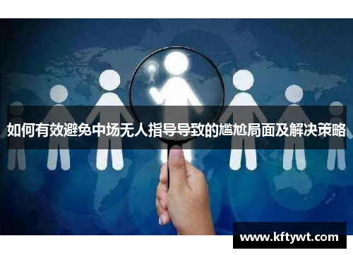 如何有效避免中场无人指导导致的尴尬局面及解决策略