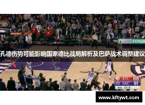 孔德伤势可能影响国家德比战局解析及巴萨战术调整建议