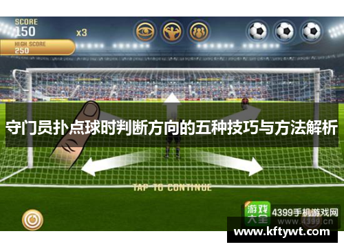 守门员扑点球时判断方向的五种技巧与方法解析