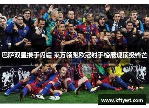 巴萨双星携手闪耀 莱万领跑欧冠射手榜展现顶级锋芒