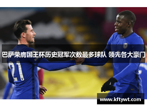 巴萨荣膺国王杯历史冠军次数最多球队 领先各大豪门