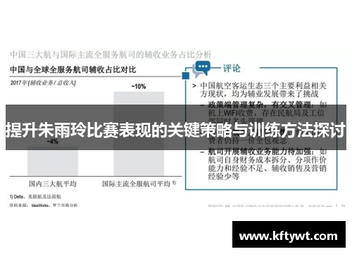 提升朱雨玲比赛表现的关键策略与训练方法探讨