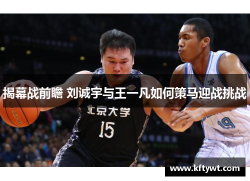 揭幕战前瞻 刘诚宇与王一凡如何策马迎战挑战