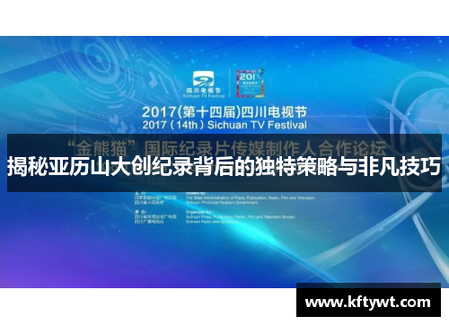 揭秘亚历山大创纪录背后的独特策略与非凡技巧